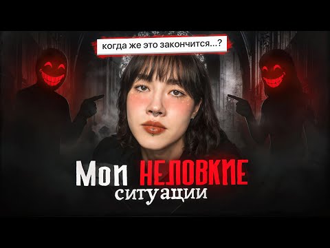 Видео: мои НЕЛОВКИЕ ситуации. ЭТО ПОЗОР.