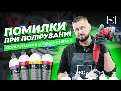 Видео: ПОМИЛКИ ПРИ ПОЛІРУВАННІ | ПОЛІРУВАННЯ З KOCH-CHEMIE