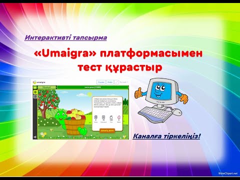 Видео: Umaigra платформасы. #әдіс #design #әдістәсілдер #ашықсабақ #powerpoint #umaigra #мұғалім