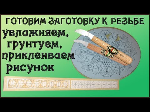 Видео: 47. Резьба по дереву. Подготовка заготовки к резьбе. Фиксация рисунка на заготовке. Часть 7