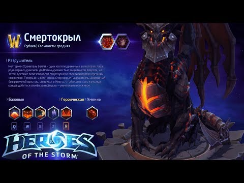 Видео: Heroes of the storm/Герои шторма. Pro gaming. Смертокрыл. Билд на Автоатаки.