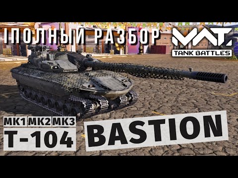 Видео: MWT TANK BATTLES | ПОЛНЫЙ РАЗБОР | T-104 BASTION