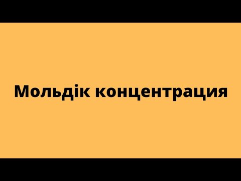 Видео: Мольдік (молярлық) концентрация. 8-сынып