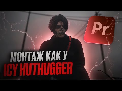 Видео: Я ПОВТОРИЛ МОНТАЖ АЙСИ ХУДТАГЕРА + СЛИВ ПАКА | ГАЙД ПО МОНТАЖУ ГТА 5 РП MAJESTIC RP