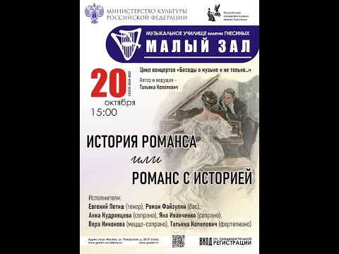 Видео: "История романса или романса с историей" из цикла концертов "Беседы о музыке и не только..."