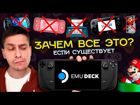 Видео: Запускаем EmuDeck на Steam Deck что бы поиграть в Switch, PSP, Wii U, Anbernic и другие портативки