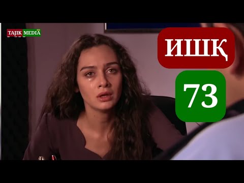 Видео: ИШК КИСМИ 73 HD КИСМИ НАВ