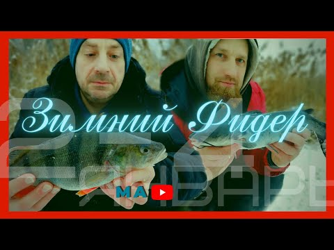 Видео: Зимний фидер на реке Сельчанка .  Две ночевки и рыбалка на Десногорском водохранилище .