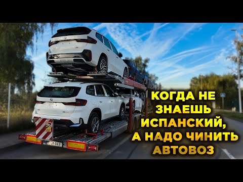 Видео: Когда не знаешь испанский, а надо чинить автовоз 😅 | Выгрузка и загрузка в Испании 🇪🇸   4K