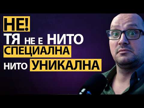Видео: ЖЕНИТЕ - Безинтересни и лесни? Това ли стават ПОВЕЧЕТО ЖЕНИ, след като РАЗКРИЕТЕ ИГРАТА им?