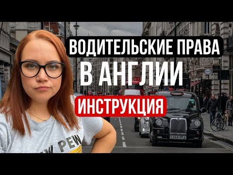 Видео: Как получить водительские права в Англии