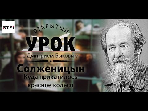 Видео: Открытый урок с Дмитрием Быковым. Урок 12. Солженицын. Куда прикатилось красное колесо