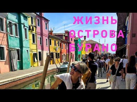 Видео: Цветная жизнь острова Бурано🌈🤩💯 Венеция 💦🌊🌺