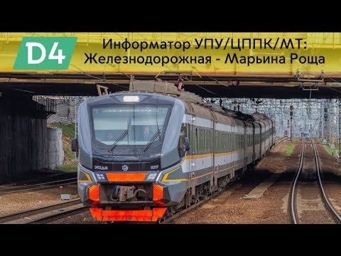 Видео: Информатор МЦД-4: Железнодорожная - Марьина Роща (самый новый)