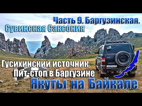 Видео: Якуты на Байкале. 9 часть. Баргузинская.