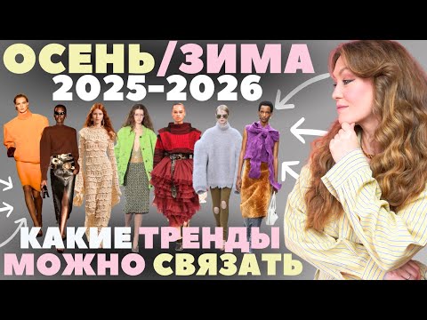 Видео: Обзор подиумных трендов глазами вязальщицы. Что СВЯЗАТЬ МОДНОГО осенью-зимой 2025-2026?