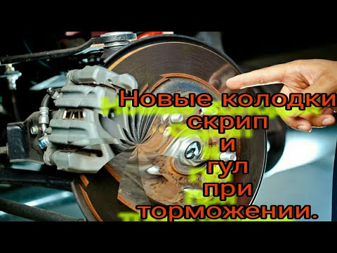 Видео: Новые колодки,ужасный гул,скрип при торможении. Устранение проблемы. #колодки