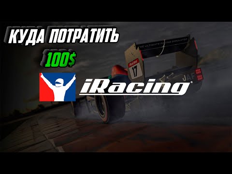 Видео: Почему стоит вложить 10 000 ₽ сразу в iRacing