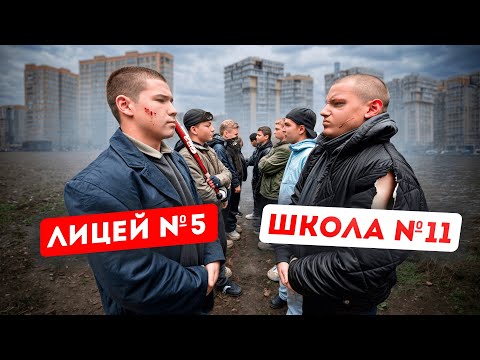Видео: ШКОЛА №11 ПРОТИВ ЛИЦЕЯ №5! СТЕНКА на СТЕНКУ! ЗАБИВ