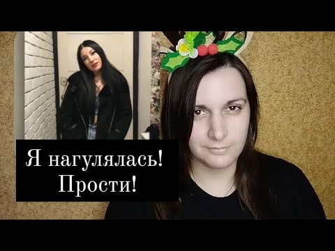 Видео: Я нагулялась. Прости меня// История про друга