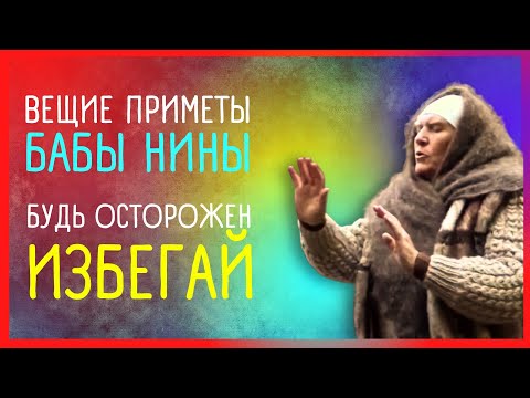 Видео: ЭТИ ПРИМЕТЫ БАБЫ НИНЫ НУЖНО ЗНАТЬ ВСЕМ | Приметы от "Слепой"