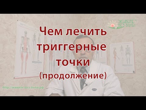 Видео: Чем лечить триггерные точки (продолжение)