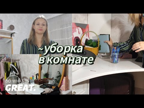 Видео: уборка в комнате | мотивация на уборку