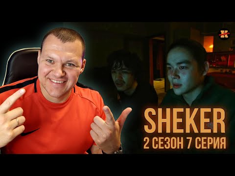 Видео: Реакция на SHEKER 2 сезон 7 серия | KASHTANOV #7