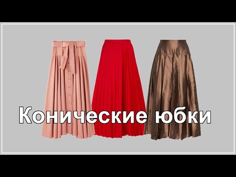 Видео: Коническая юбка и новые инструменты