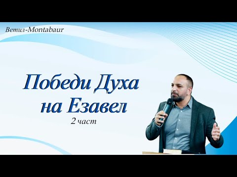 Видео: Победи Духа на Езавел l Ветил Montabaur