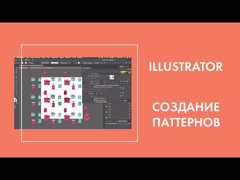 Видео: Создание бесшовных паттернов в адоб иллюстратор.