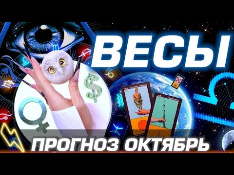Видео: ВЕСЫ - ГОРОСКОП на ОКТЯБРЬ | ЛЮБОВЬ ДЕНЬГИ И БЕСПРЕДЕЛ ПЛУТОНА | #прогноз #таро