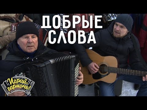 Видео: Играй, гармонь! | Юрий и Константин Краснопёровы (Пермский край) | Добрые слова