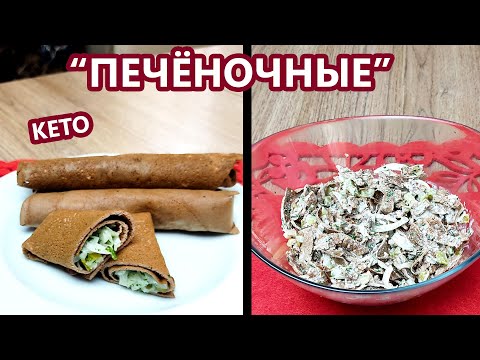 Видео: Эластичные печеночные блины и очень вкусный салат | (Кето Рецепты, Диабетические, Безглютеновые)