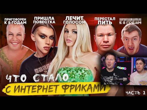 Видео: ИНТЕРНЕТ ФРИКИ - ЧТО С НИМИ СТАЛО? / Часть 2 | РЕАКЦИЯ на Хайполоджи