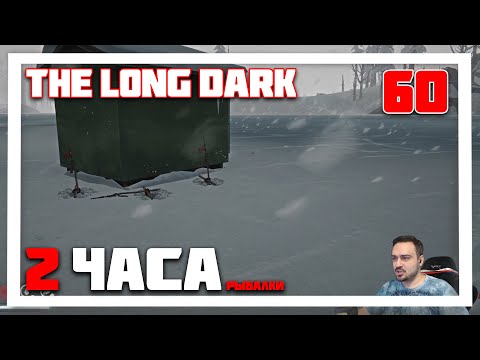 Видео: 100 ДНЕЙ ВЫЖИВАНИЯ. ДИАЛОГИ О РЫБАЛКЕ ► THE LONG DARK // НЕЗВАНЫЙ ГОСТЬ (18+) СЕРИЯ-60