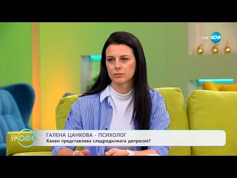 Видео: Психологът Галена Цанкова: Какво представлява следродилната депресия? - „На кафе“ (08.04.2025)