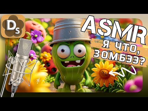 Видео: АСМР Plants vs Zombies 🌻 Я стал ЗОМБИ? Проверка шепотом для сна