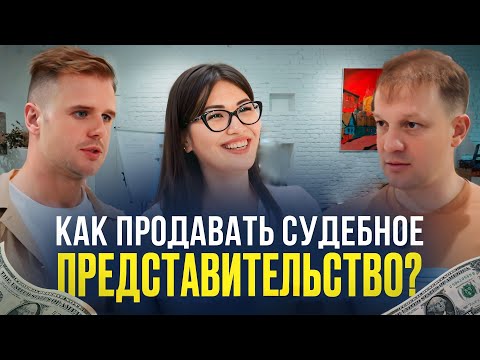 Видео: Как продавать судебное представительство | бизнес-разборы НОВИКОВ club