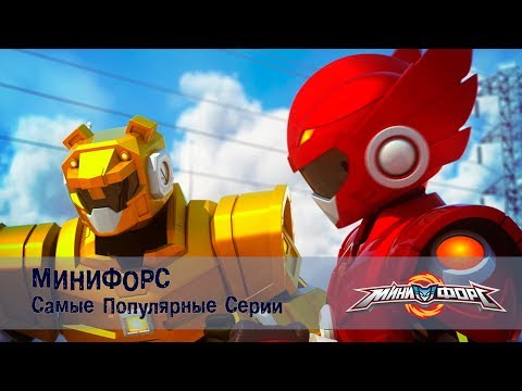 Видео: Минифорс - Самые популярные серии для поклонников отважных друзей № 3