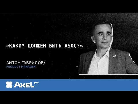 Видео: Антон Гаврилов. "Каким должен быть ASOC?"