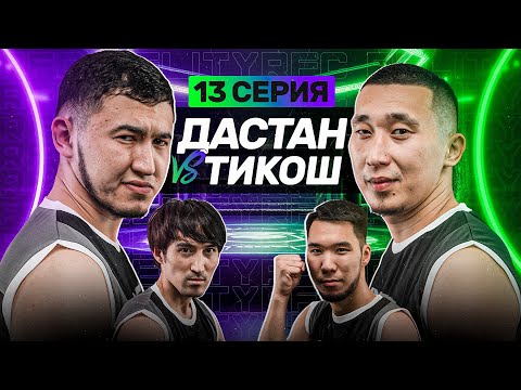 Видео: БОЙ | ТИКОШ vs ДАСТАН | РАЗБИЛ ГОЛОВУ | ДЕНЬ РОЖДЕНИЕ ДАРАБОЗА | 13 СЕРИЯ