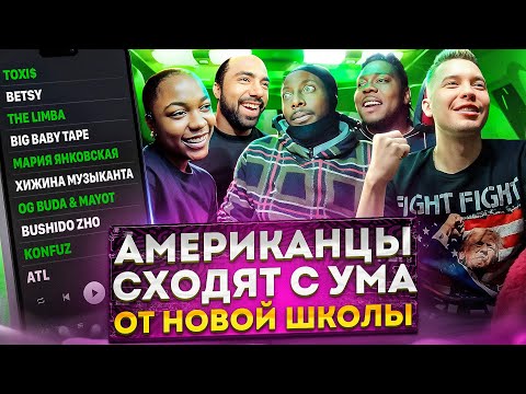 Видео: Американцы Слушают Русскую Музыку OG Buda, BUSHIDO ZHO, ATL, Toxi$, Big Baby Tape, MAYOT, Сигма Бой