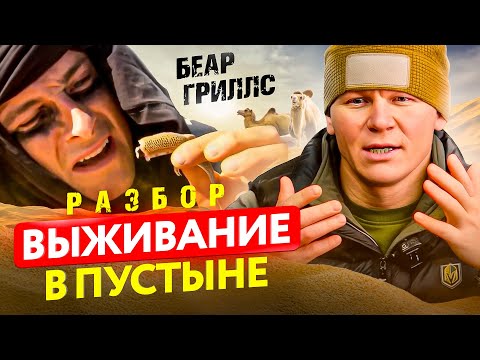 Видео: Советы из ШОУ, которые убьют тебя в пустыне! Беар Гриллс в Сахаре – РАЗБОР