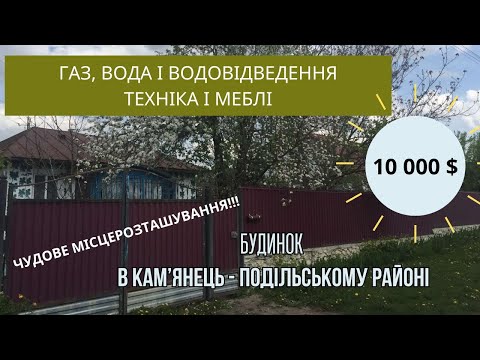 Видео: Хороший будинок, гарна локація. Кам'янець Подільський район