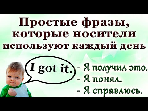 Видео: 🔸Фразы🔹Идиомы🔸Выражения для повседневного общения