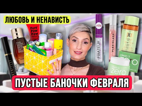 Видео: Пустые баночки февраля. Декоративная косметика и уход. На что не стоит тратиться?