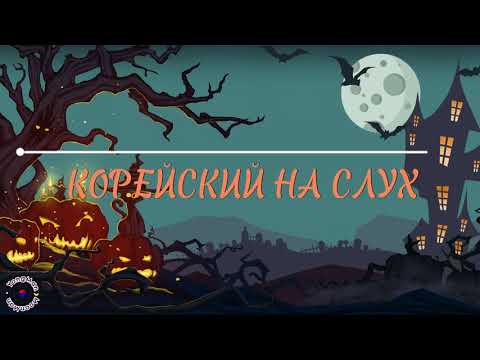 Видео: Корейский для начинающих. Корейский на слух #южнаякорея#учимкорейский #корейский #корея #аудирование