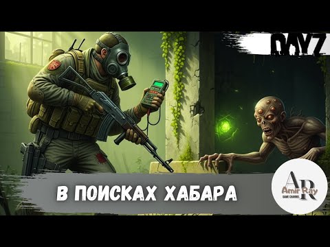 Видео: DAYZ STALKER | В поисках хабара ч.2 | MoonRock PvE DayZone