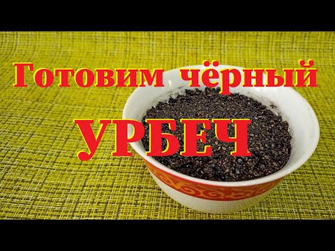 Видео: Готовим чёрный УРБЕЧ